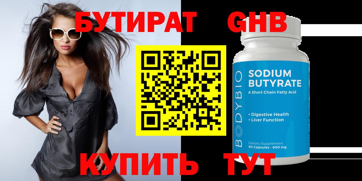 БУТИРАТ Butirat Чебоксары