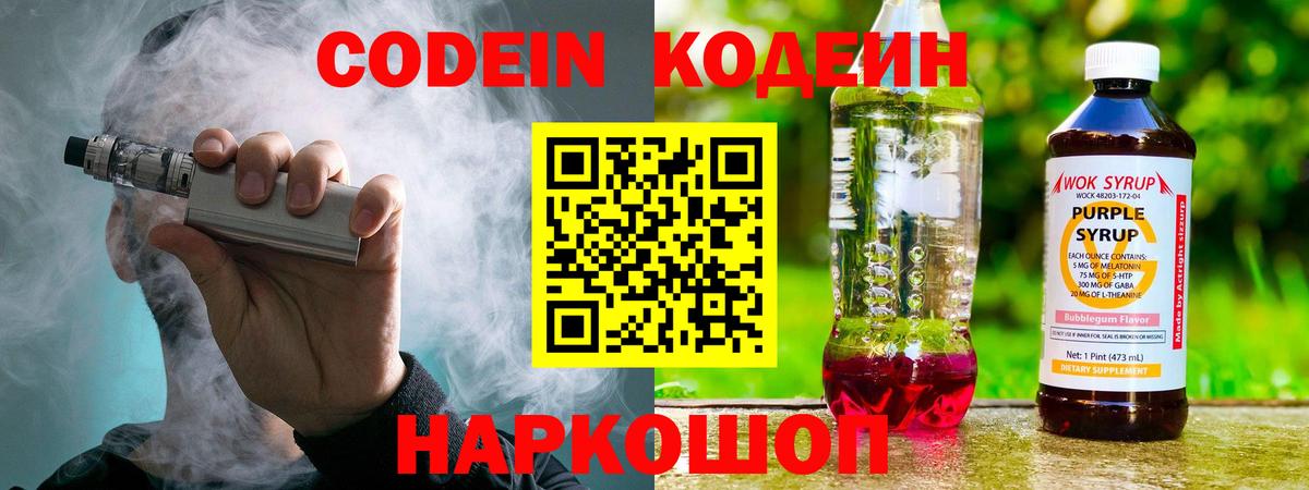 Кодеин Purple Drank  Вход с VPN  Чебоксары  Кодеиновый сироп Lean напиток Lean (лин) 